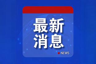 于根伟：门将首发闫炳良是应对泰山高空球 两队冲突因为比分焦灼